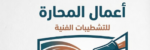 مقاول محاره